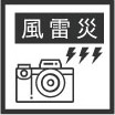 風雷災