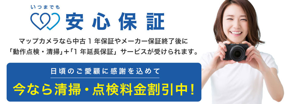 いつまでも安心保証