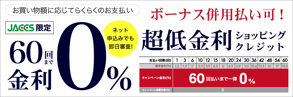 超低金利ショッピングクレジット