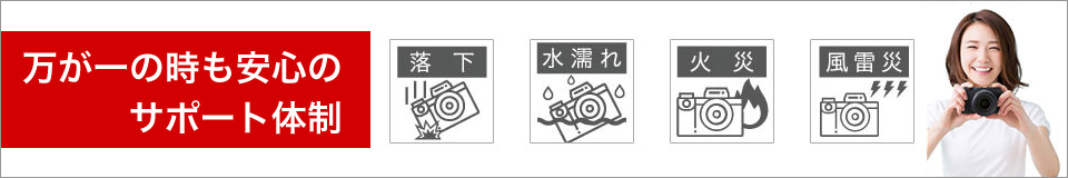 万が一の時も安心のサポート体制