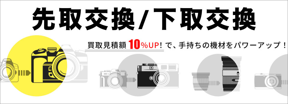 先取/下取交換