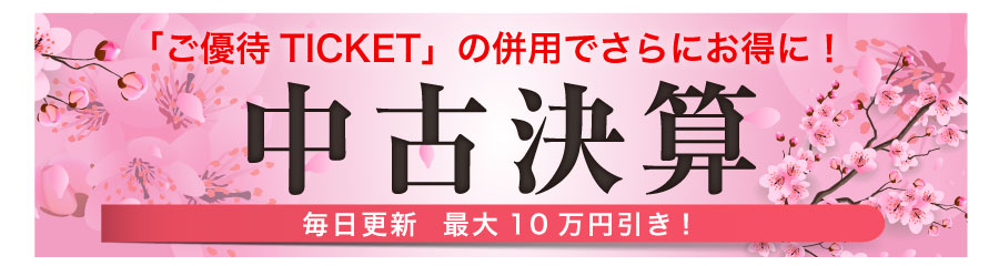 中古決算