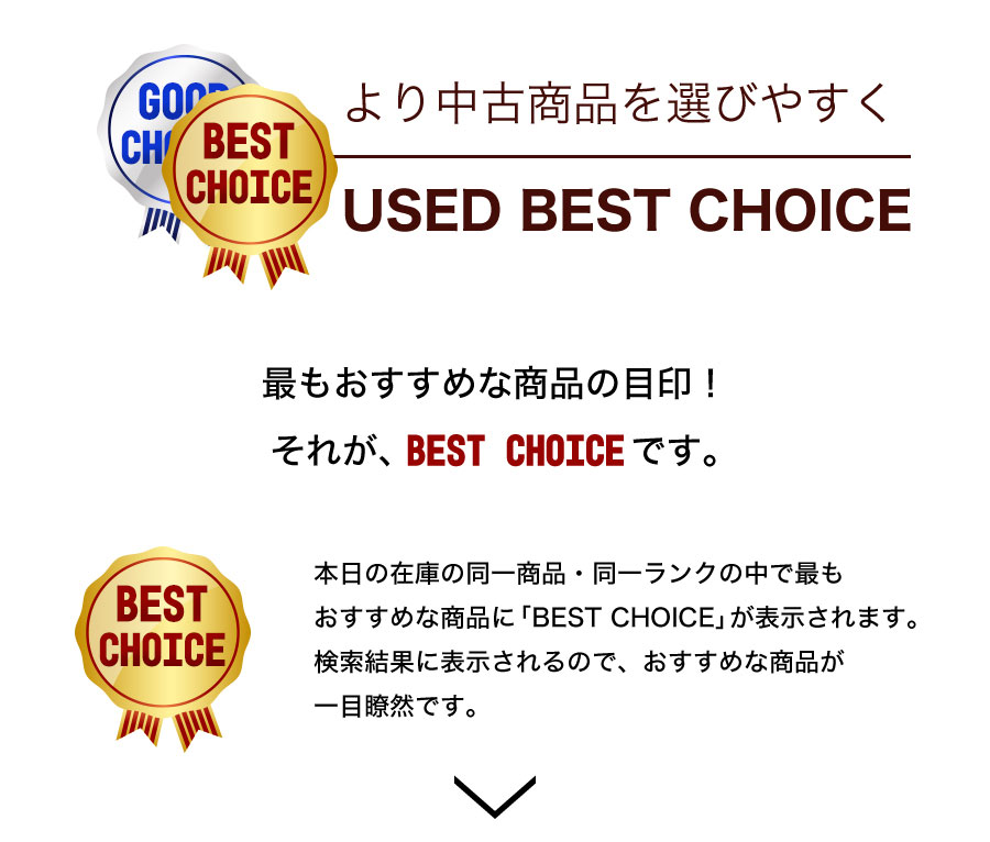 中古おすすめ機能のご案内