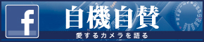 自機自賛