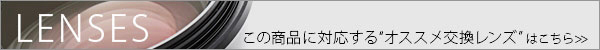 おすすめレンズ