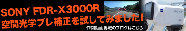 SONY FDR-X3000R作例動画