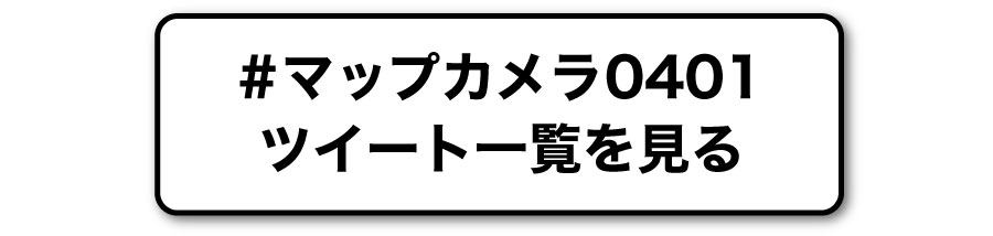 マップカメラ0401のツイート一覧を見る