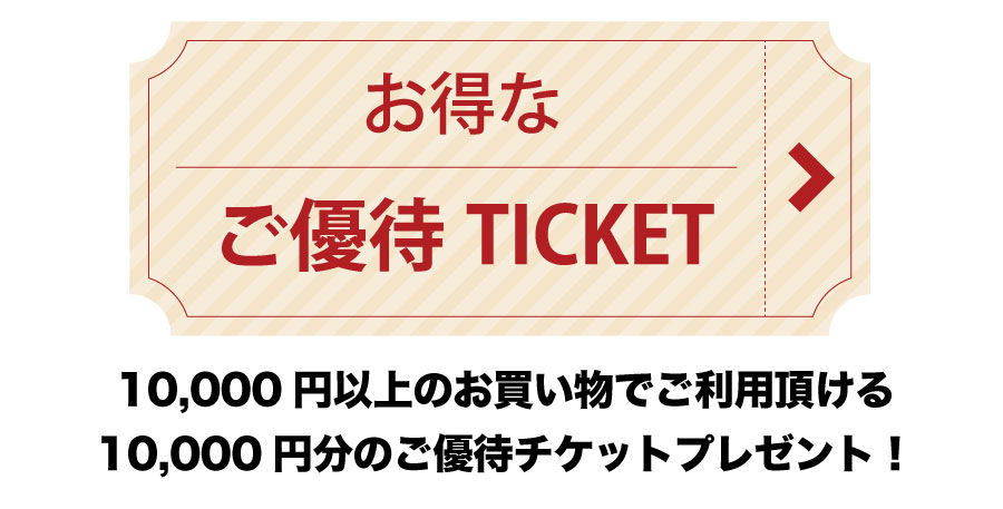 お得なご優待チケット