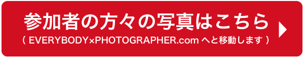 参加者の方々の写真はこちら