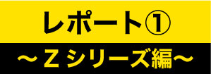 レポート1～Zシリーズ編～