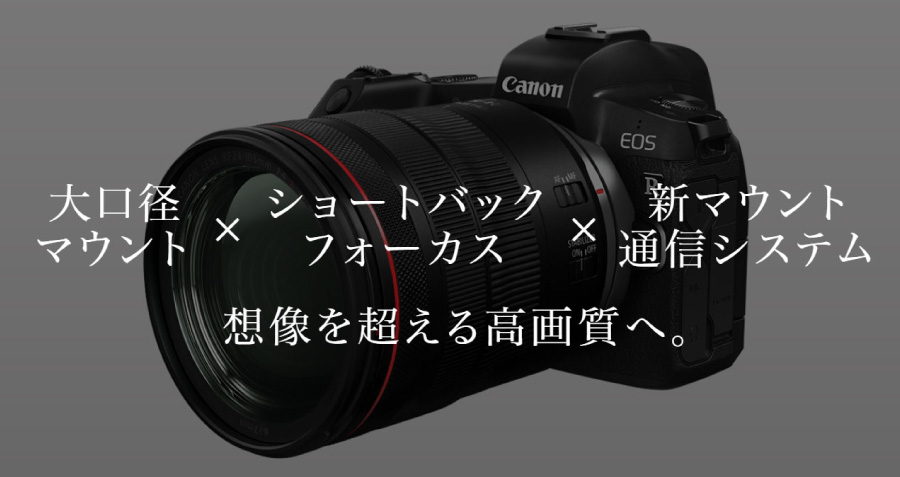 EOS Rシステム3つのポイント