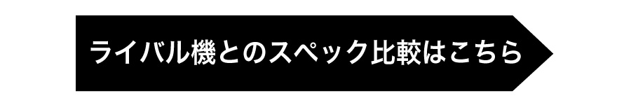 ライバル機とのスペック比較はこちら