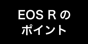 EOS Rのポイント