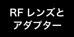 RFレンズとアダプター