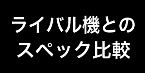 ライバル機とのスペック比較