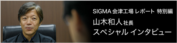 シグマ 山木社長インタビュー