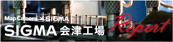 シグマ会津工場レポート