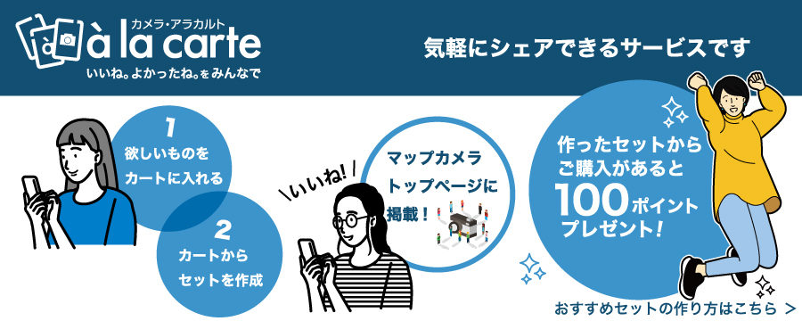 カメラアラカルト