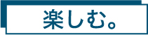 カメラアラカルト　楽しむ