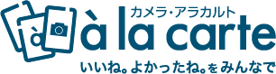 カメラ・アラカルト