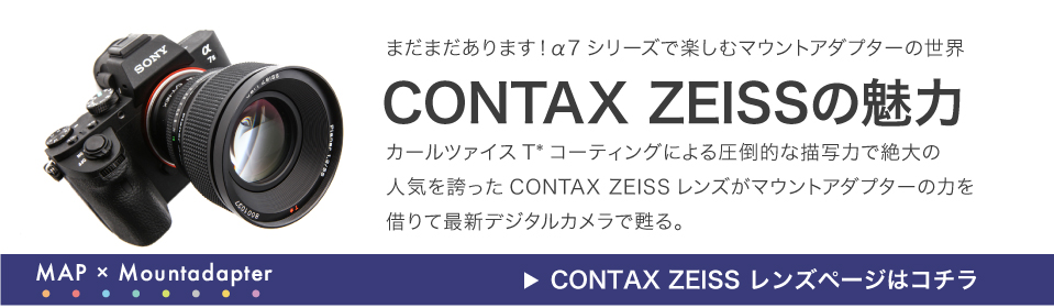 CONTAX ZEISSの魅力