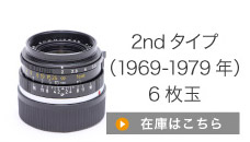 2ndタイプ（1969-1979）6枚玉