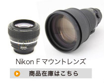 Nikon Fマウントレンズ
