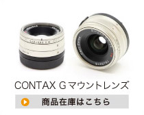 CONTAX Gマウントレンズ