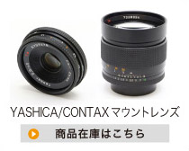 YASHICA/CONTAXマウントレンズ