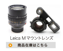 Leica Mマウントレンズ