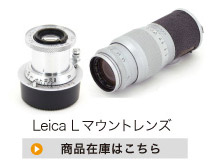 Leica Lマウントレンズ
