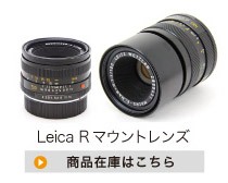 Leica Rマウントレンズ