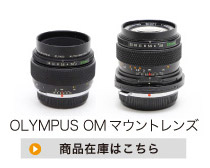OLYMPUS OMマウントレンズ