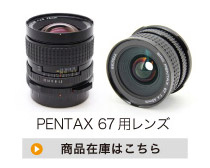 PENTAX 67マウントレンズ