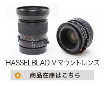 HASSELBLAD Vマウントレンズ