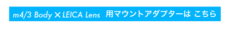 マウントアダプター