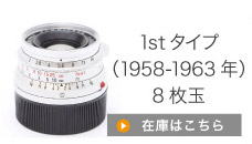 1stタイプ（1958-1963）8枚玉
