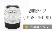 初期タイプ（1958-1961）