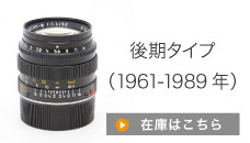 後期タイプ（1961-1989）6枚玉