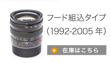 フード組込タイプ（1992-2005）