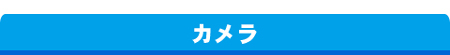カメラ一覧へ