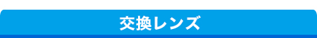 交換レンズ一覧へ