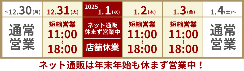年末年始営業時間のご案内