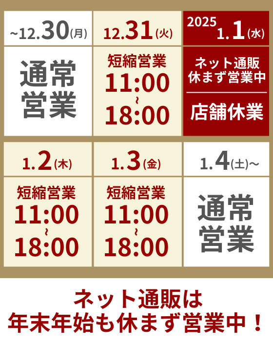 年末年始営業時間のご案内