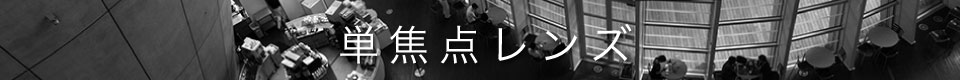 Fマウント 単焦点レンズ