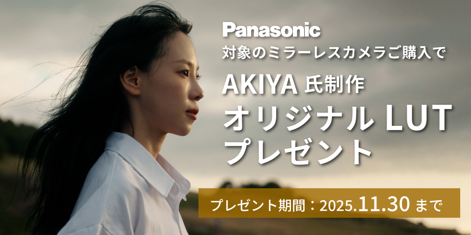 Panasonic オリジナルLUT プレゼント
