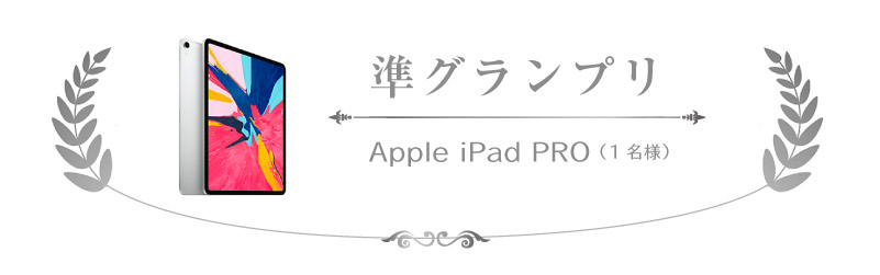 準グランプリ