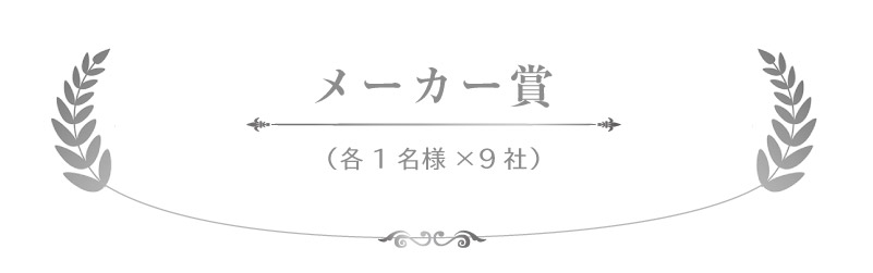 メーカー賞