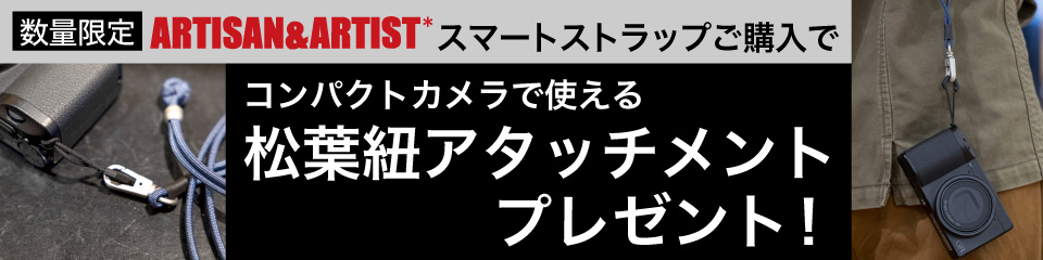 A&A松葉紐プレゼント