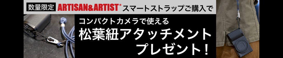 A&A松葉紐プレゼント